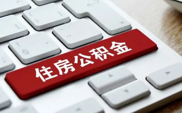 神农架公积金套现后回访步骤（套现公积金被发现了怎么办）