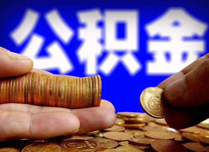 神农架公积金的取方式（公积金提取指南）